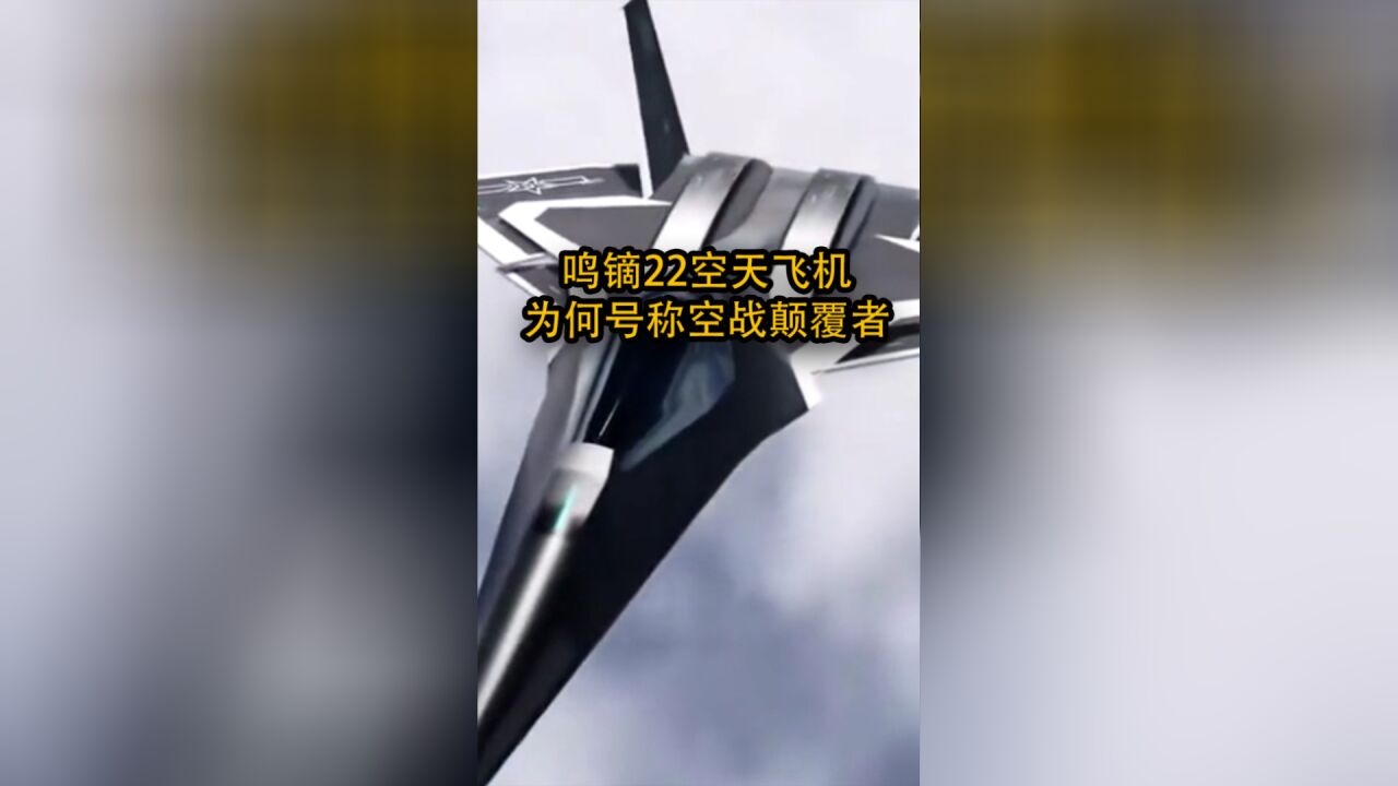 鸣镝22空天飞机,为何号称空战颠覆者?