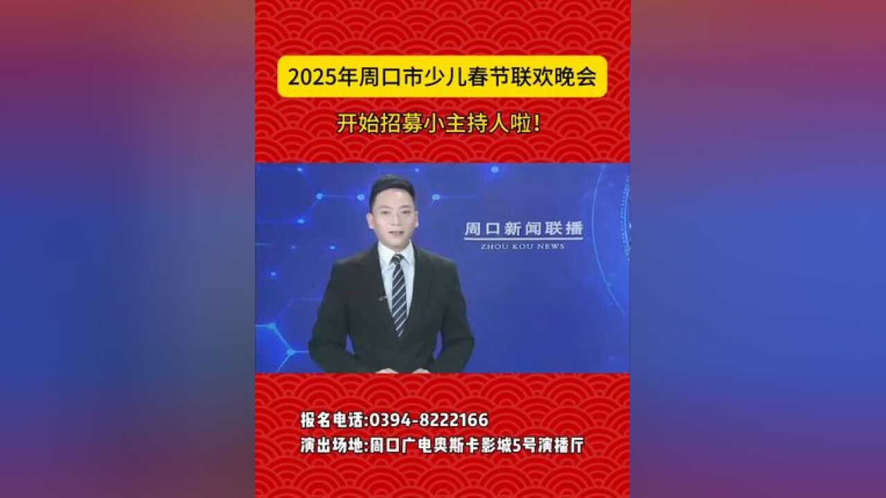 2025年周口市少儿春节联欢晚会开始招募小主持人啦!