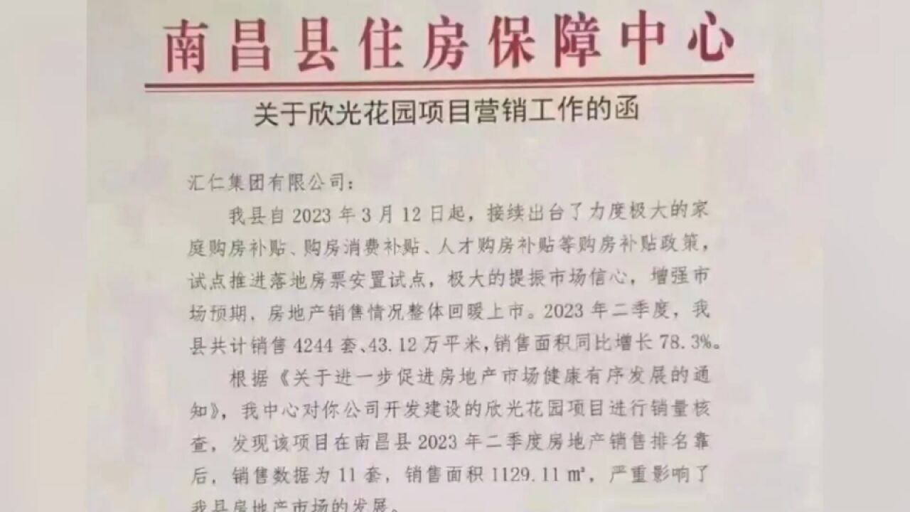 南昌县发函解聘房地产销售团队,因二季度仅卖11套房:太拖后腿