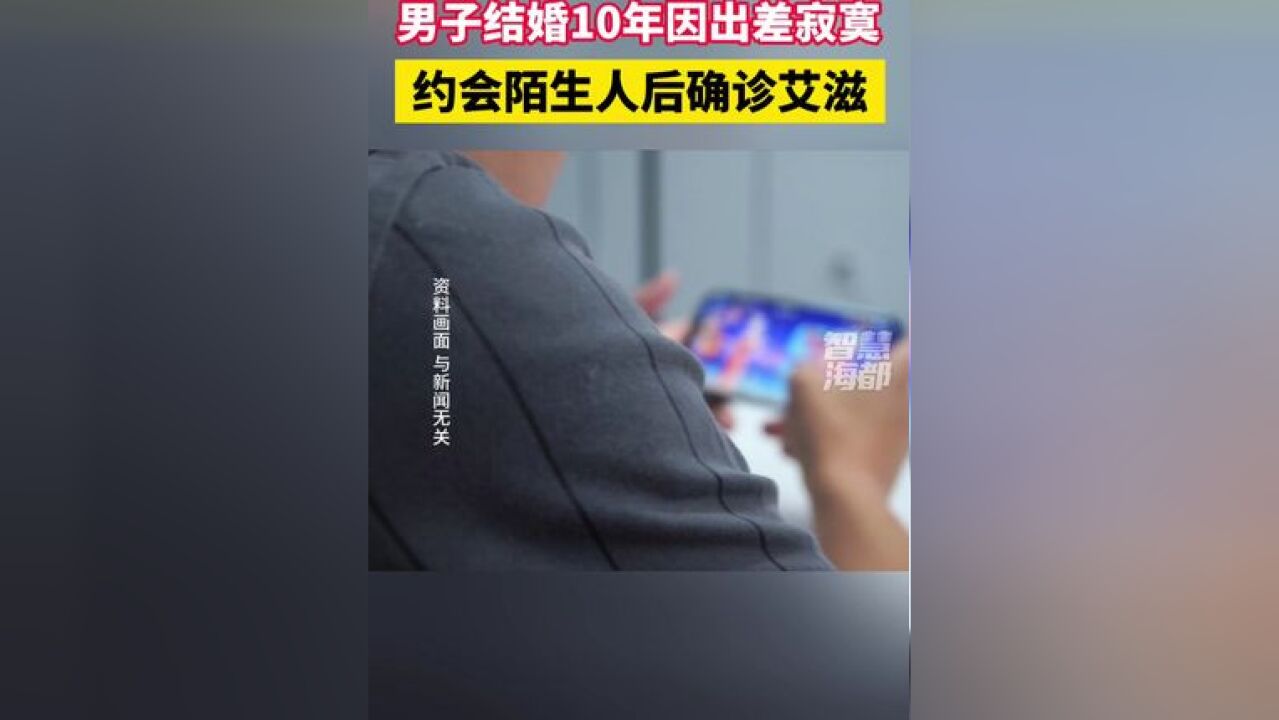 男子结婚10年,因出差寂寞约会陌生人后确诊艾滋