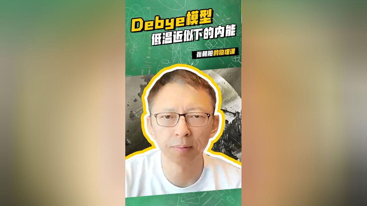 张朝阳的物理课:全力以赴,定有所成!三分钟学会Debye模型低温近似下的内能