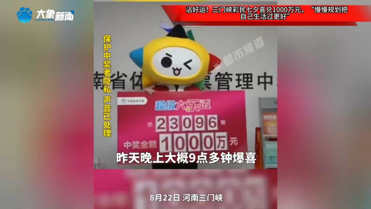 沾好运!三门峡彩民七夕喜兑1000万元,“慢慢规划把自己生活过更好”