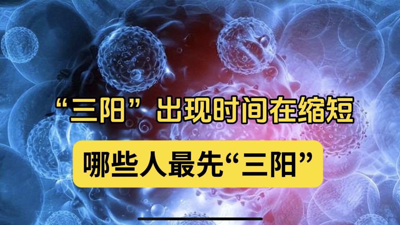 “三阳”出现时间缩短?哪些人最先“三阳”?告诉您“拖延战术”