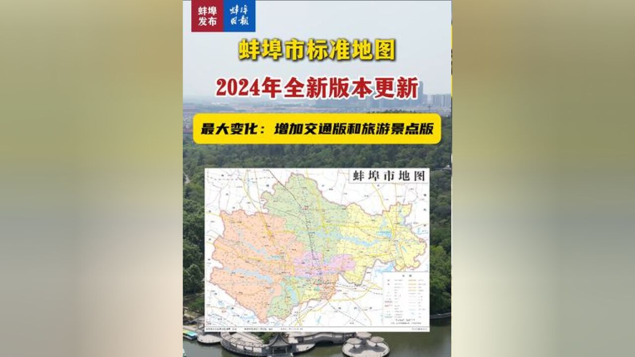 蚌埠市标准地图2024年全新版本更新,最大变化:增加交通版和旅游景点版