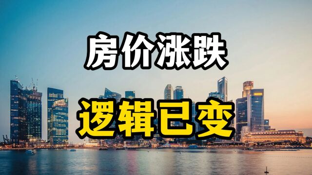 房价上涨和下跌或许都是死局,房产的逻辑已经变了,专家全面分析