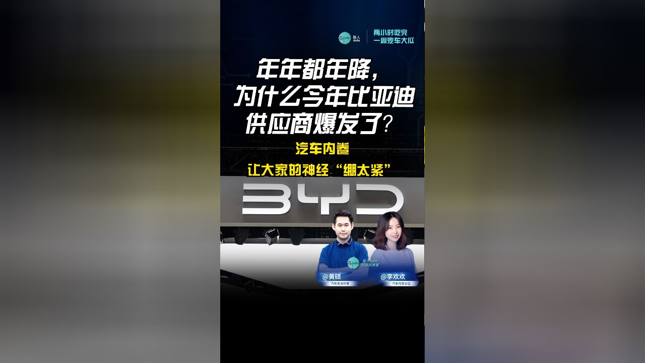 年年都年降,为什么今年比亚迪供应商爆发了?汽车内卷让大家的神经“绷太紧”