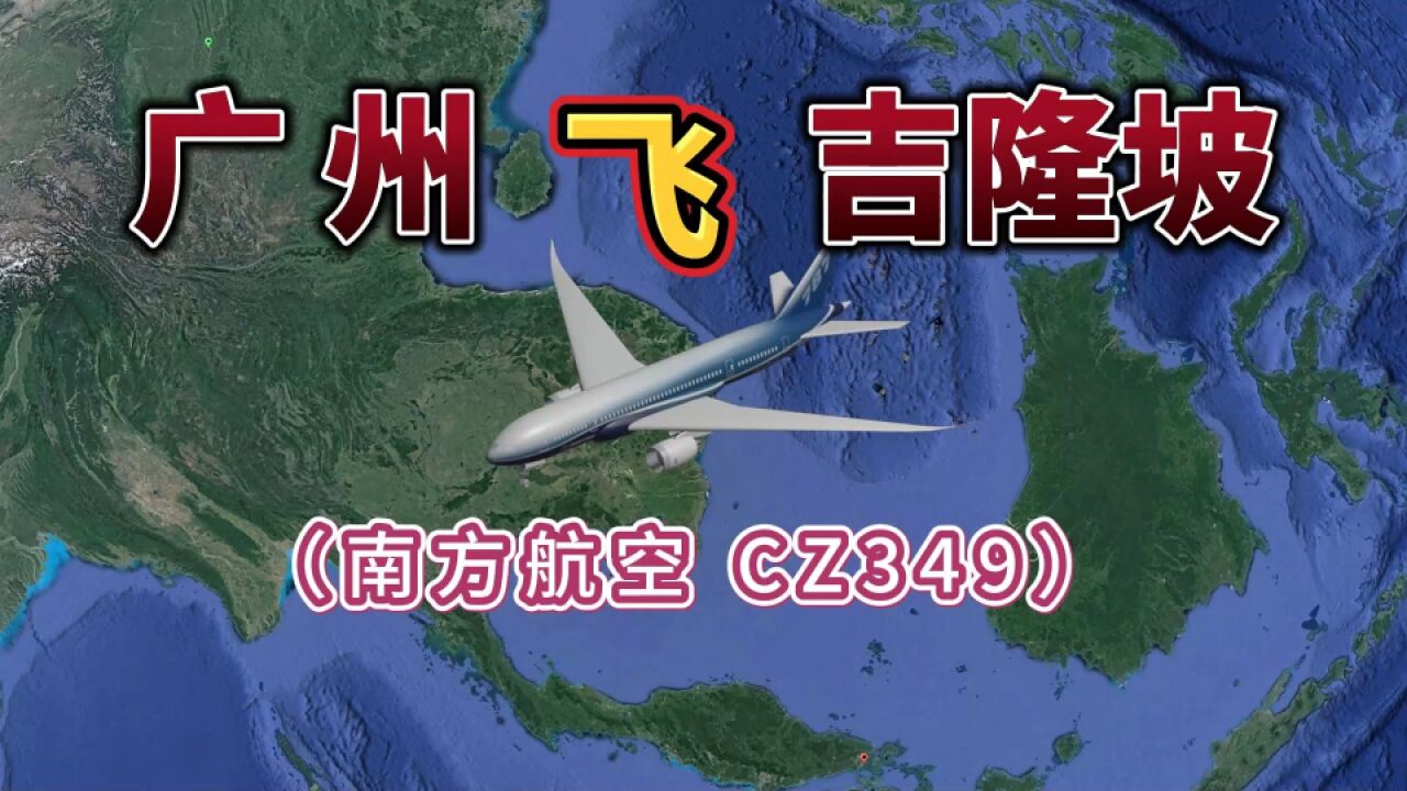 广州飞往马来西亚,2919公里,飞行3小时26分钟,飞越中国南海!