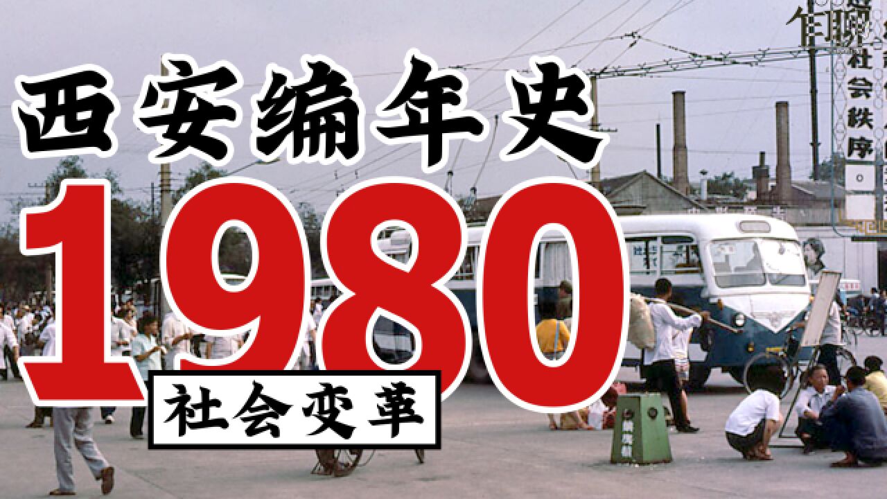 1980年西安发生了一些什么事情 | 西安编年史之1980