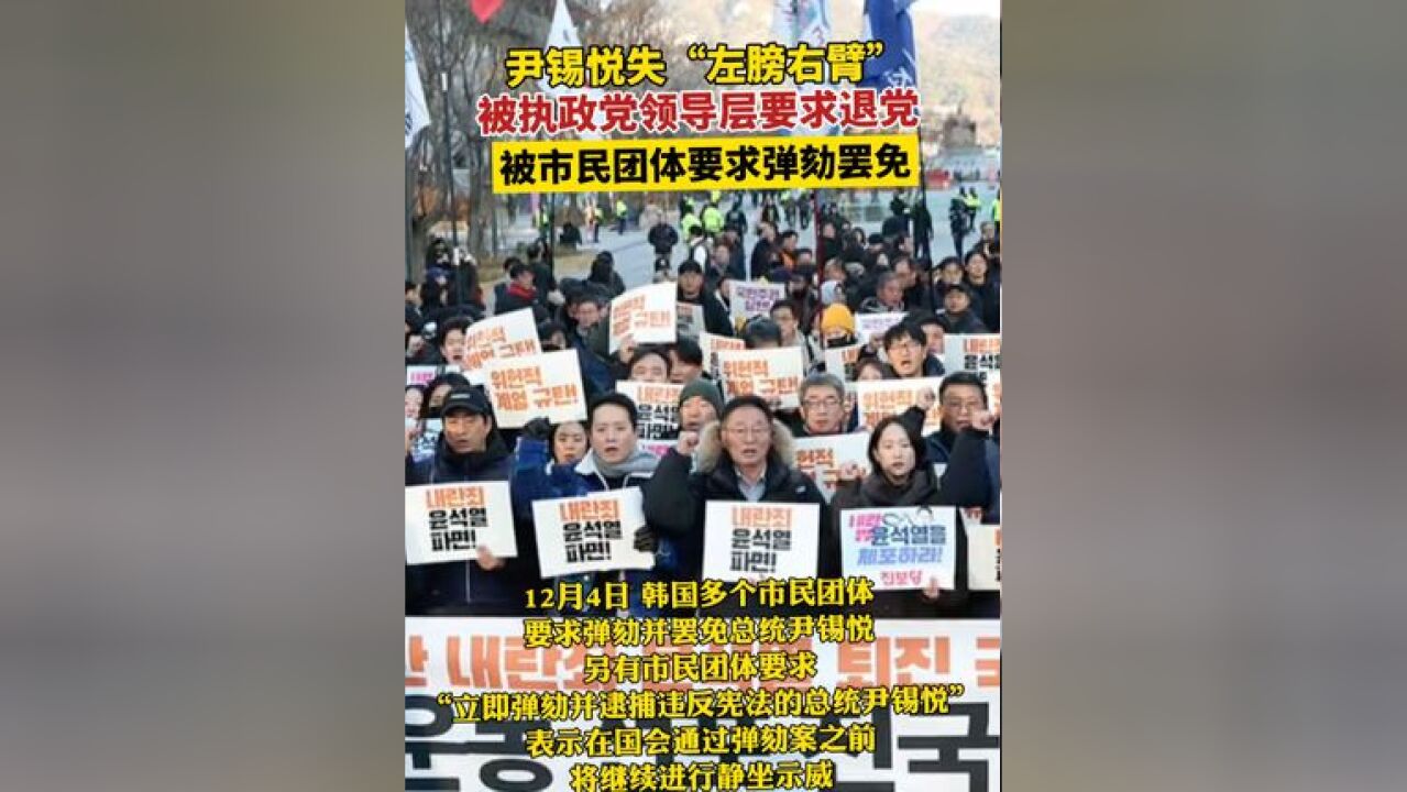 12月4日,韩国总统尹锡悦被执政党领导层要求退党,被多个市民团体要求弹劾罢免