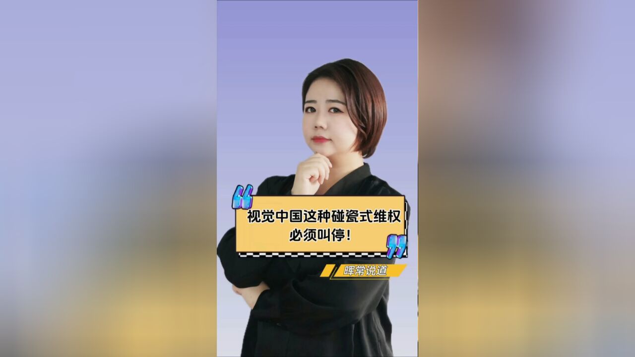 视觉中国这种碰瓷式维权必须叫停