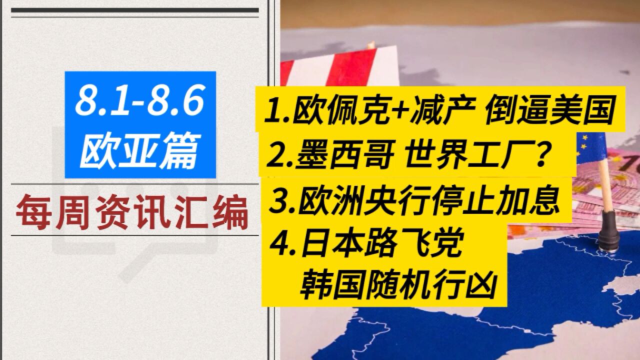 汇编欧亚篇 欧佩克+硬抗美国 缺水缺电墨西哥被吹世界工厂 欧洲停止加息 日韩不太平