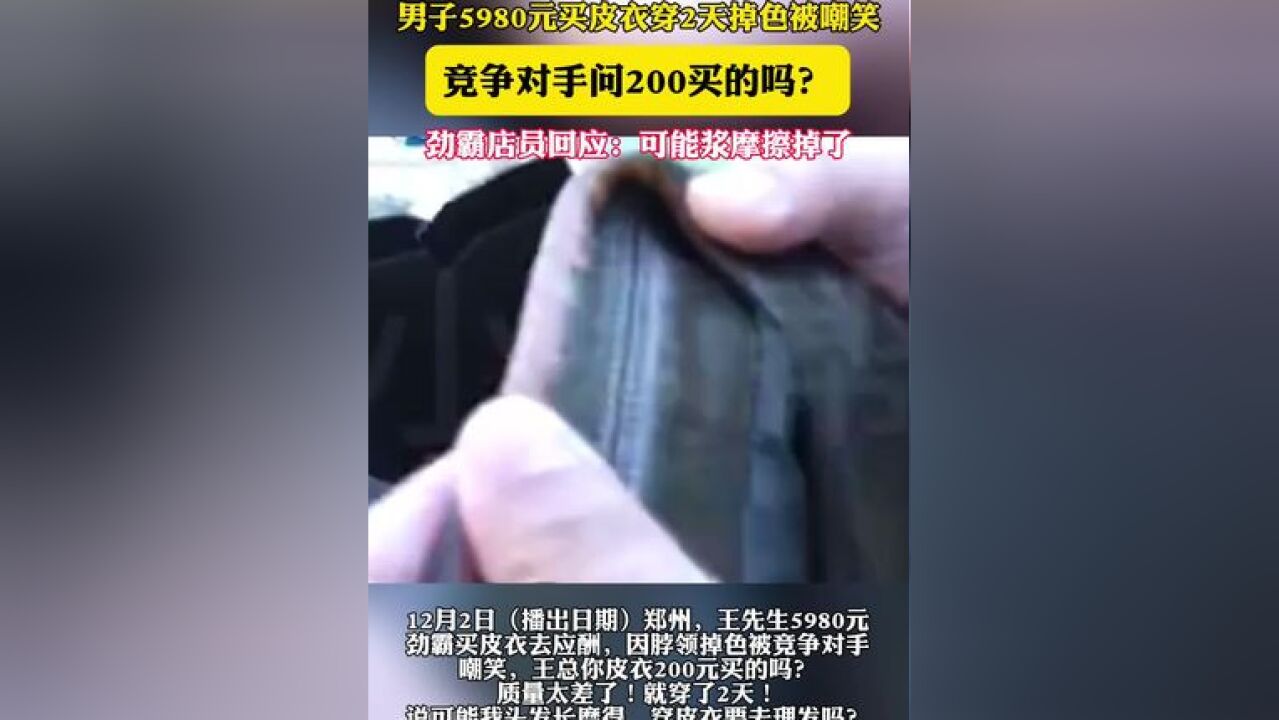 男子5980元买皮衣穿2天掉色被嘲笑 竞争对手问200买的吗