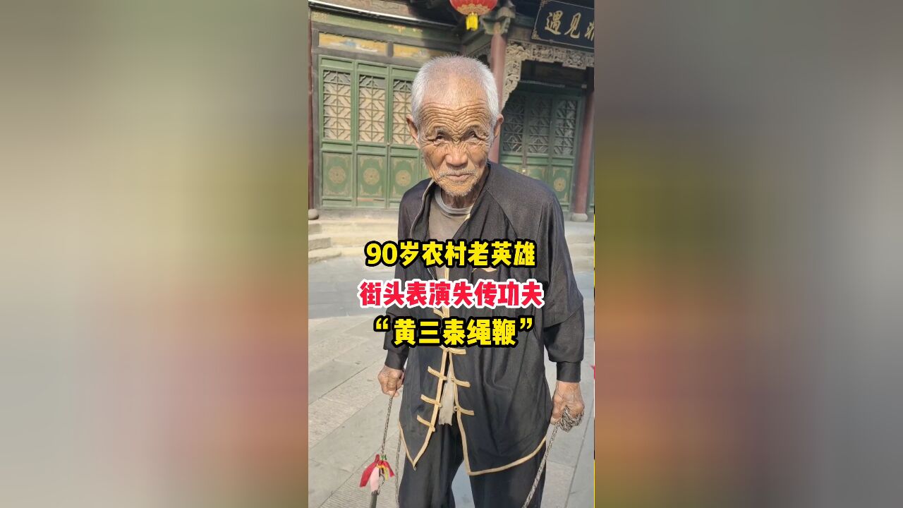 90岁农村功夫高手,街头表演传说中“百万军中取上将首级”的传统功夫“黄三泰神鞭”!