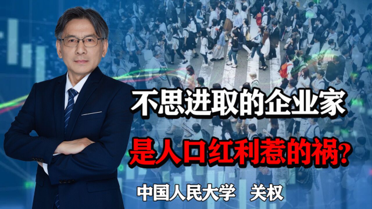 都是人口红利惹的祸?拿低工资的工人,养活了不思进取的企业家?