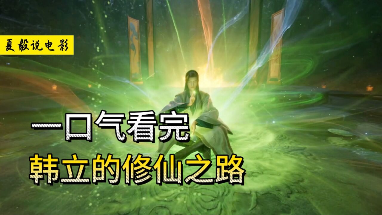 一口气看完韩立的修仙之路