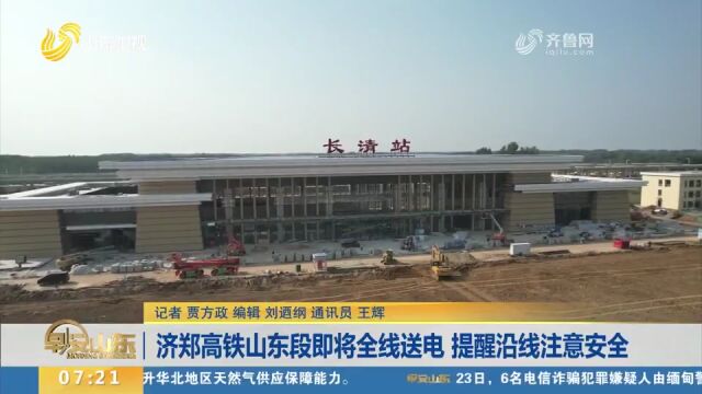 济郑高铁山东段即将全线送电,工程建设指挥部提醒沿线注意安全