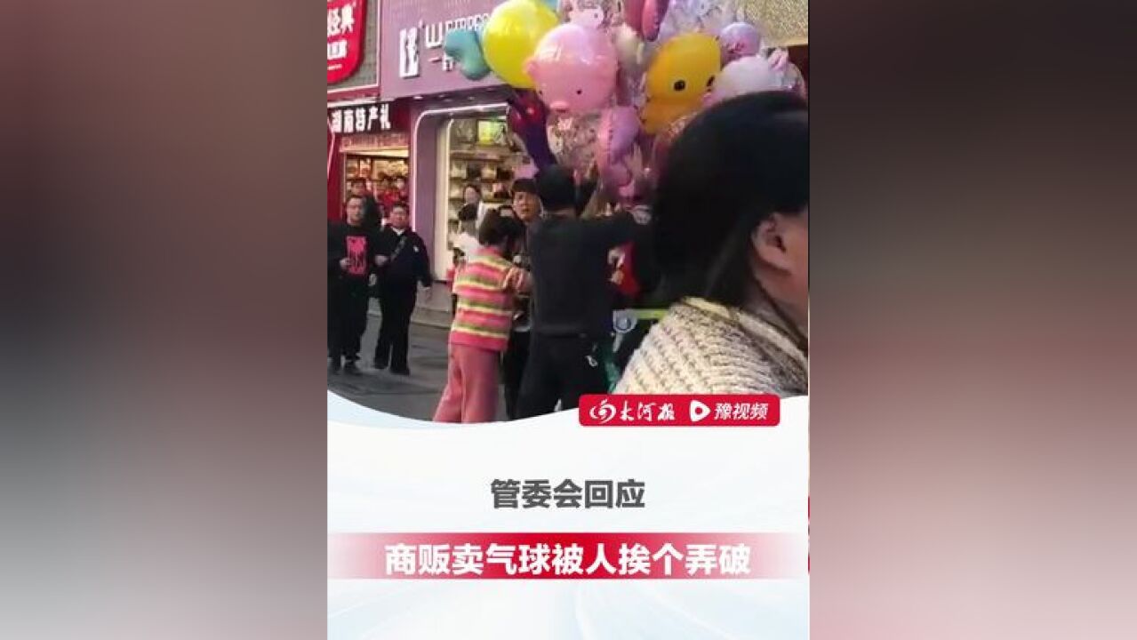 12月2日,长沙一商贩卖气球被人挨个扎破 ,一旁工作人员不管不问,管委会:步行街不准卖气球,有关部门正在调查