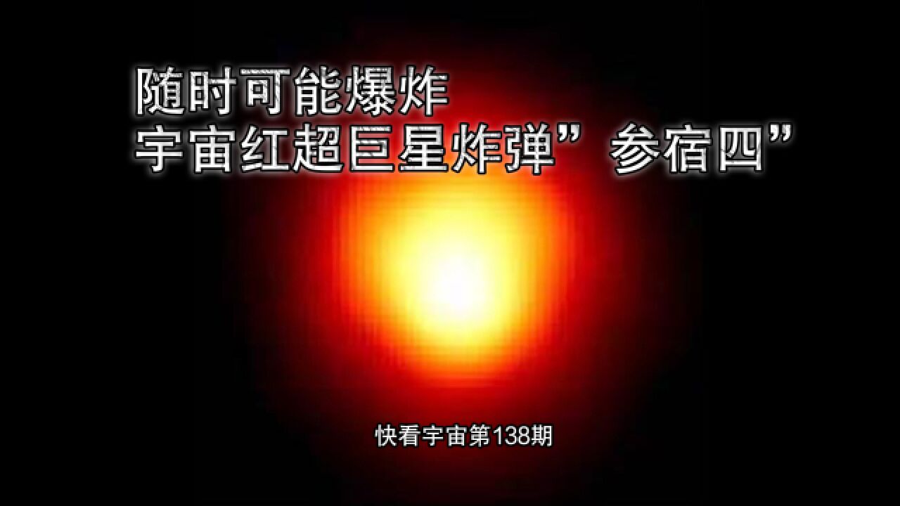 最详解,随时可能爆炸的宇宙红超巨星炸弹”参宿四”