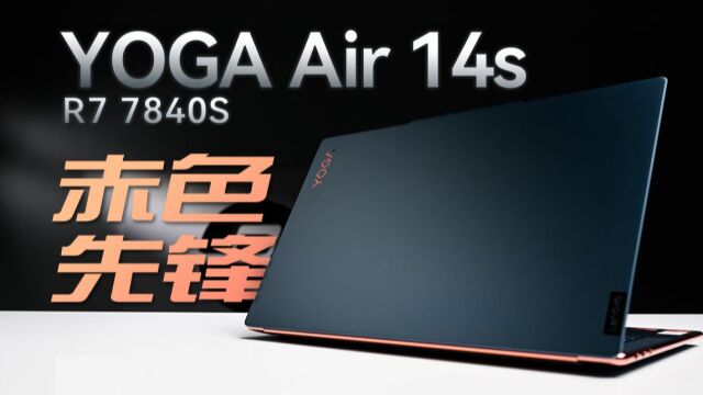 YOGA Air 14s 首发评测:AMD高端轻薄本