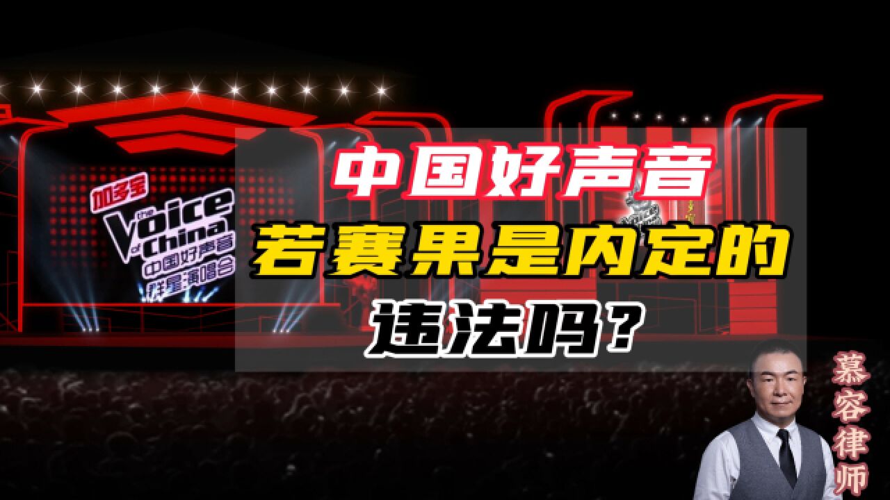 《中国好声音》节目被曝内定黑幕,若情况属实,是违法吗?