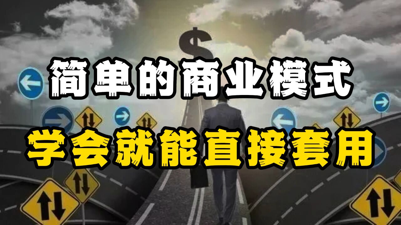 商业干货:适用性广、操作简单的商业模式,学会就能直接套用!