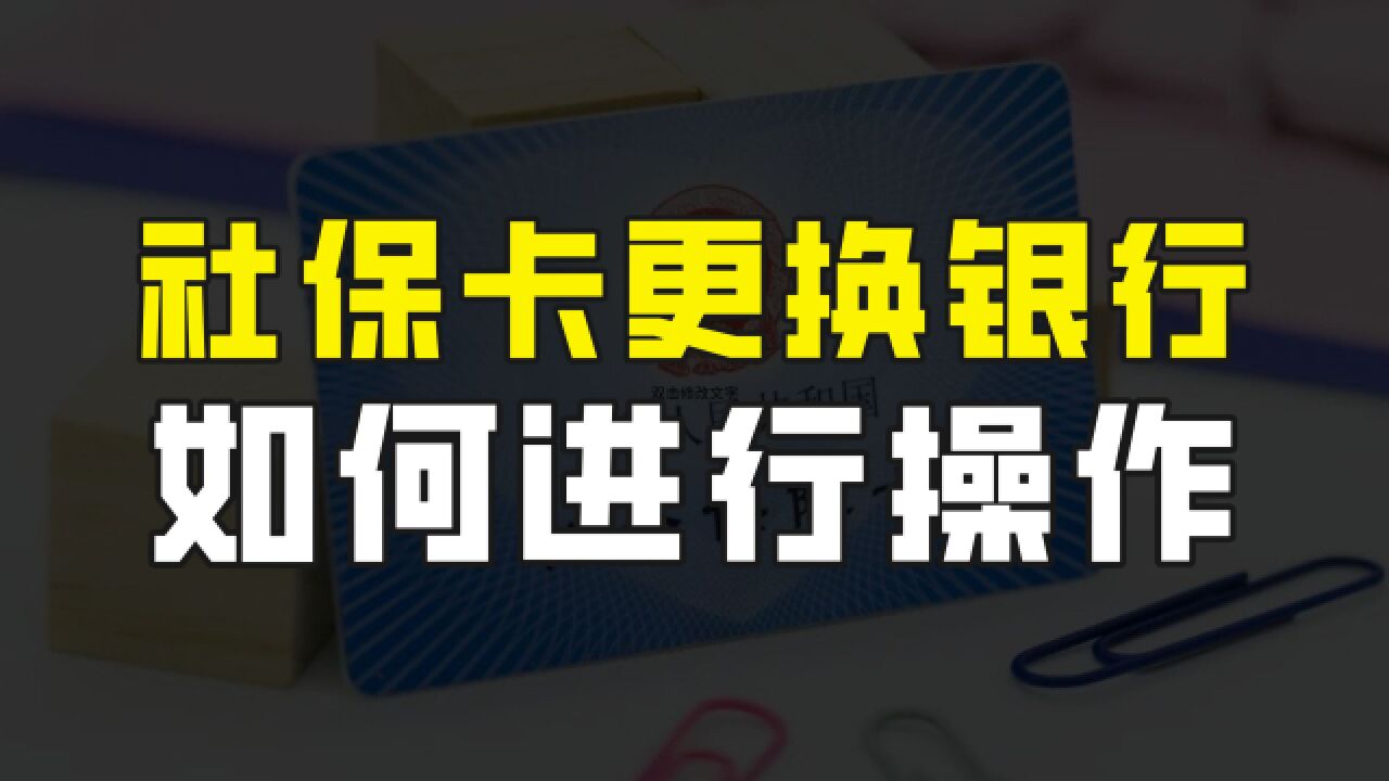 社保卡绑定的银行卡到底能不能更换?怎么更换?丢了怎么办?