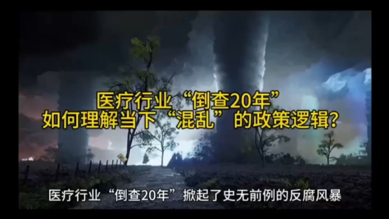 医疗行业“倒查20年” 如何理解当下“混乱”的政策逻辑?