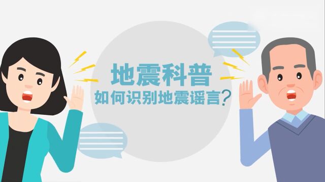 中国地震台网中心发科普视频:“地震云”是伪科学概念