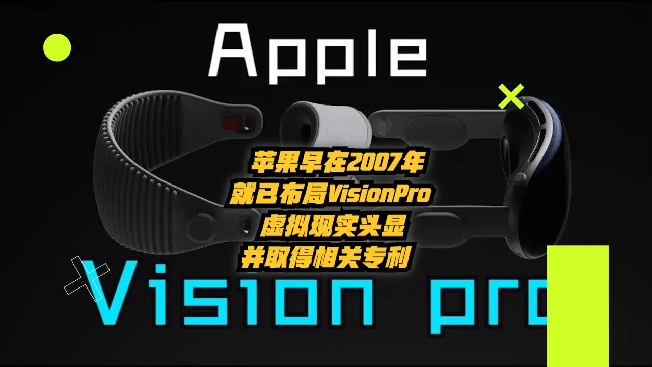 苹果早在2007年就已布局VisionPro虚拟现实头显,并取得相关专利