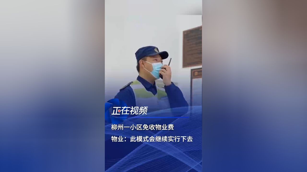 柳州一小区免收物业费,老板:给业主福利!