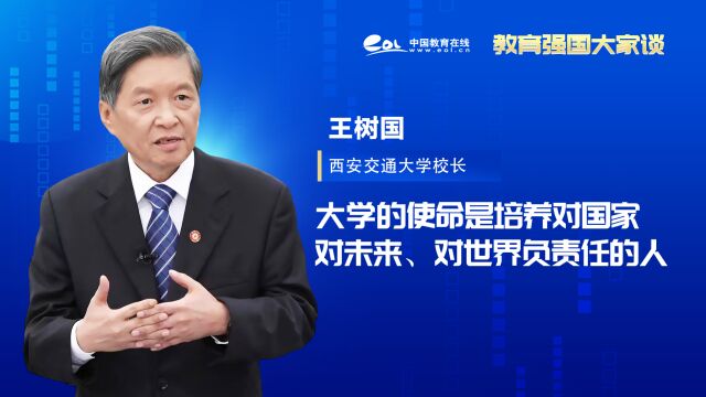 专访|西安交大校长王树国:大学的使命是培养对国家、对未来、对世界负责任的人