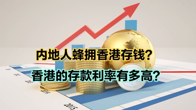 最近为何很多内地人蜂拥香港开户存钱?全国各省存款排名,你家乡第几?