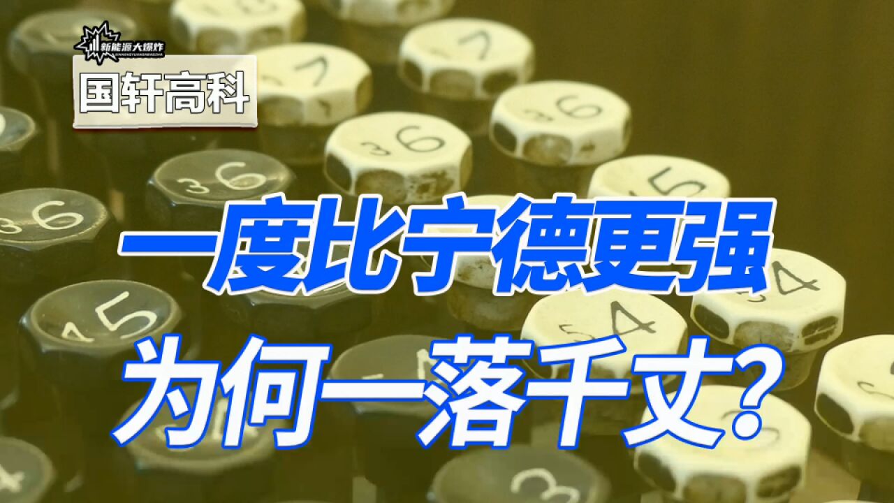 曾经比宁德时代还强,却沦为了最让人失望的公司,国轩高科怎么了