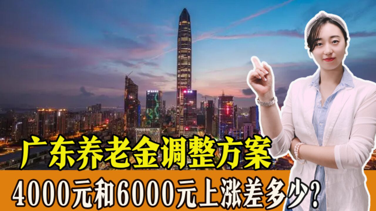 2023年广东养老金调整方案出来,4000元和6000元涨钱差多少?一起来看