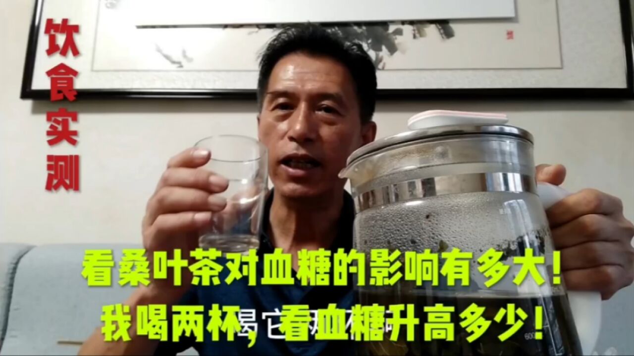 桑叶茶对血糖的影响如何?看我对血糖的测试.