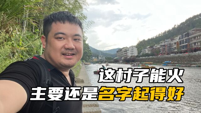 浙江桐庐芦茨村:一个适合夏日玩水的网红村,是大诗人方干的故乡