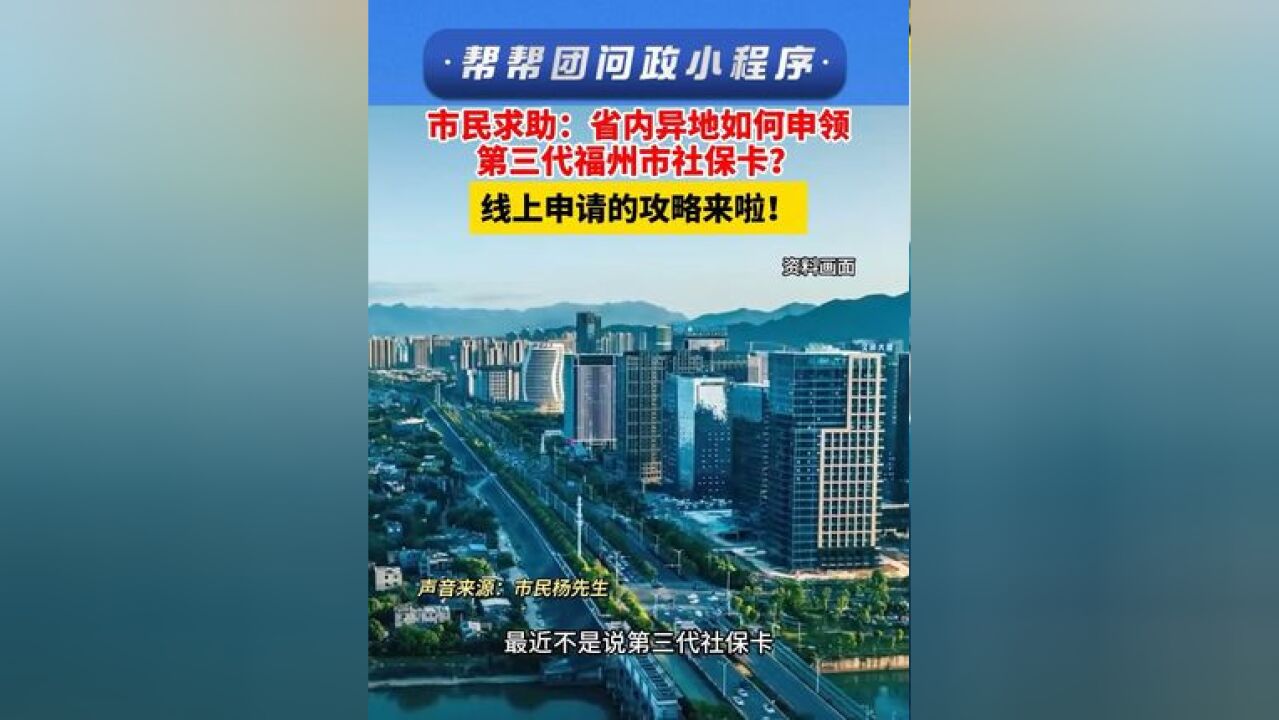 福建省内异地如何申领第三代福州市社保卡?线上申请的攻略来啦!