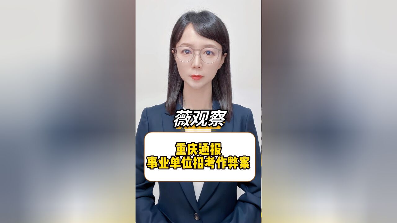 重庆通报事业单位招考作弊案