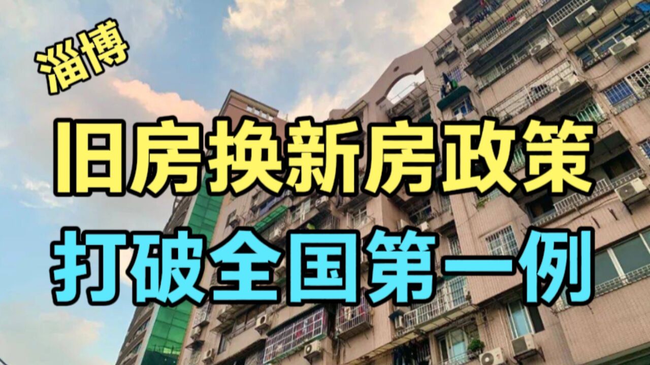 重磅!全国第一例,淄博房子推出以旧换新,比降房价放开限购靠谱吗?