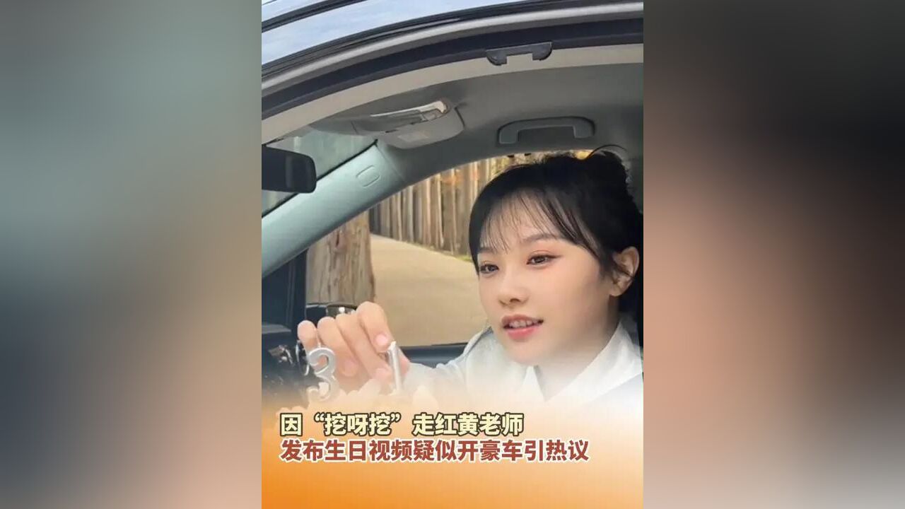 挖呀挖黄老师疑开豪车引热议 因“挖呀挖”走红的黄老师发布过生日视频,被网友发现开豪车,引发热议