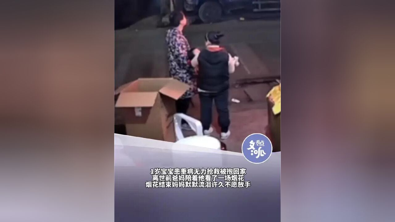 近日贵州一名刚出生就患病住院,但最终因无力抢救放弃治疗的宝宝,在父母的陪伴下看完了人生中最后一场烟花,最终在母亲怀中离世