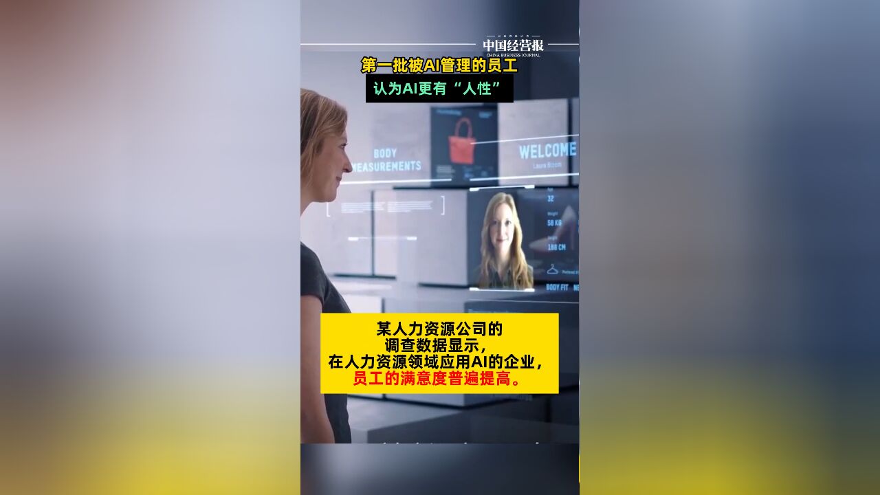 第一批被AI管理的员工认为AI更有“人性”,你愿意被人工智能管理吗?