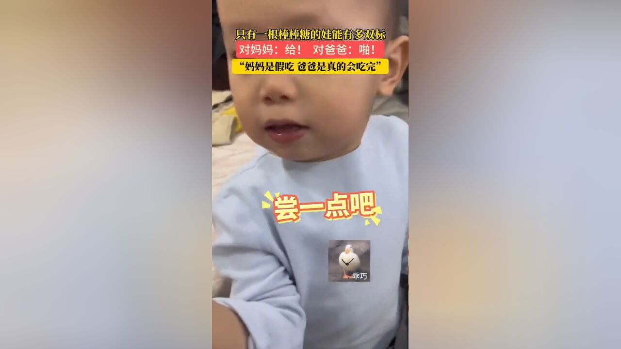 只有一根棒棒糖的娃能有多双标?对妈妈:给!对爸爸:啪!网友:妈妈是假吃,爸爸是真的会吃完 !