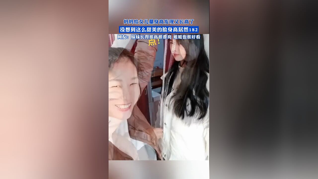 妈妈给女儿量身高发现又长高了,没想到这么甜美的脸身高居然182