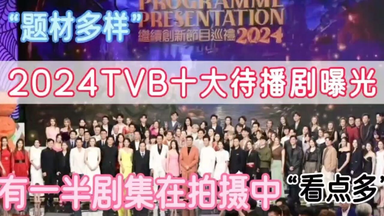 2024TVB十大待播剧曝光!有一半在拍摄当中,题材多样看点多多