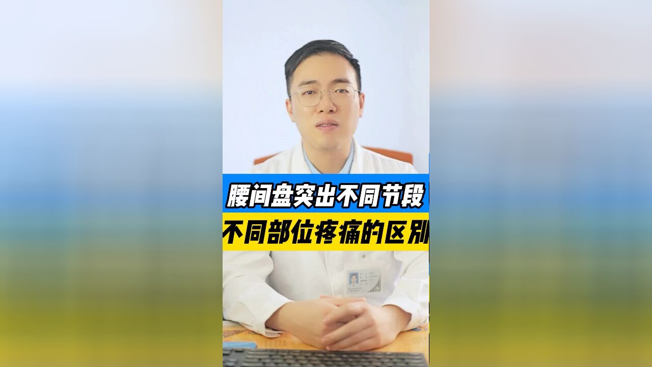 腰椎间盘突出不同节段的不同表现