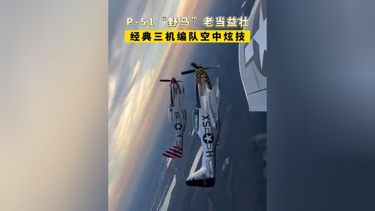 “野马”老当益壮,经典三机编队空中炫技