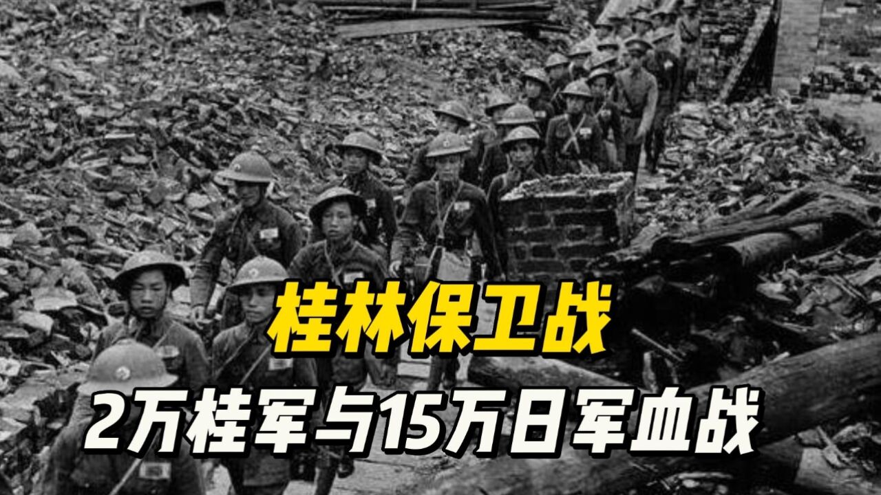 惨烈的桂林保卫战:2万多桂军血战15万日寇,无一人后退