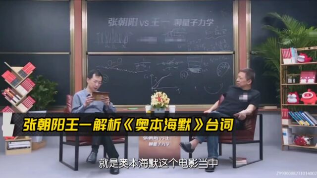 张朝阳王一解析《奥本海默》台词