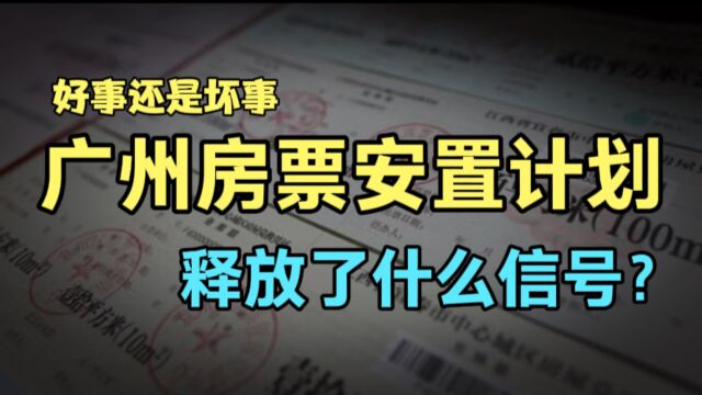 广州推出房票安置计划意见稿,是好事还是坏事,释放了什么信号?